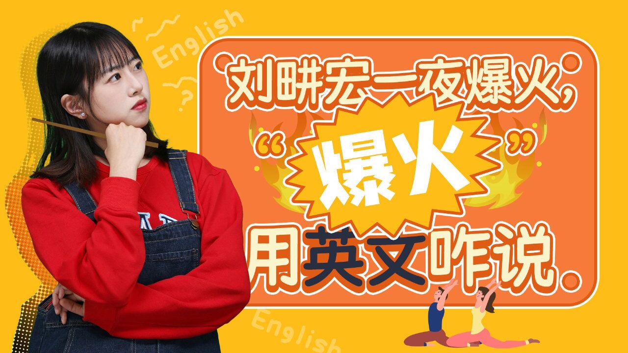 【每日一词】刘畊宏一夜爆火,"爆火"用英文咋说?