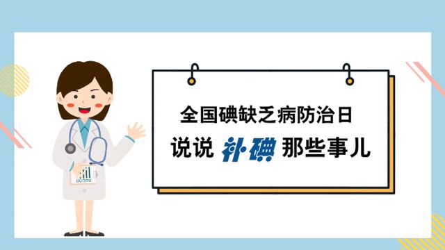 全国碘缺乏病防治日|说说补碘那些事儿