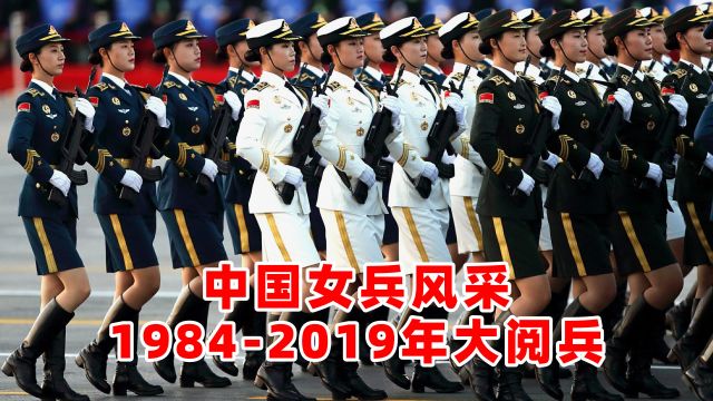 中国19842019年大阅兵女兵风采,高燃剪辑珍藏