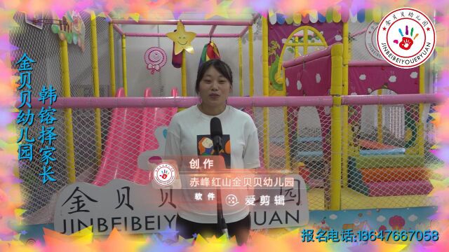 金贝贝幼儿园—韩镕择家长