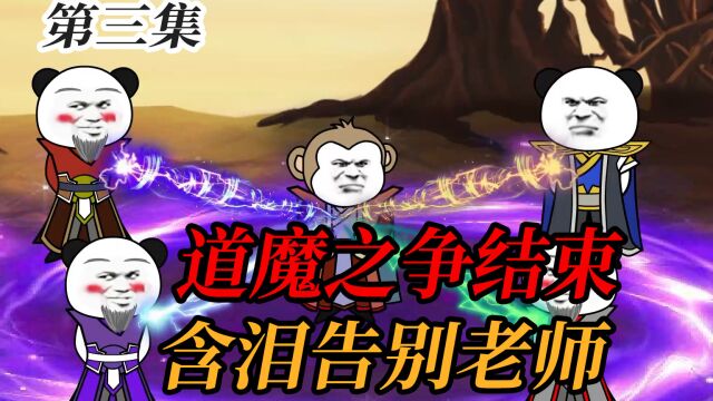 【第三集】道魔之争背后的阴谋;众弟子含泪告别师傅!