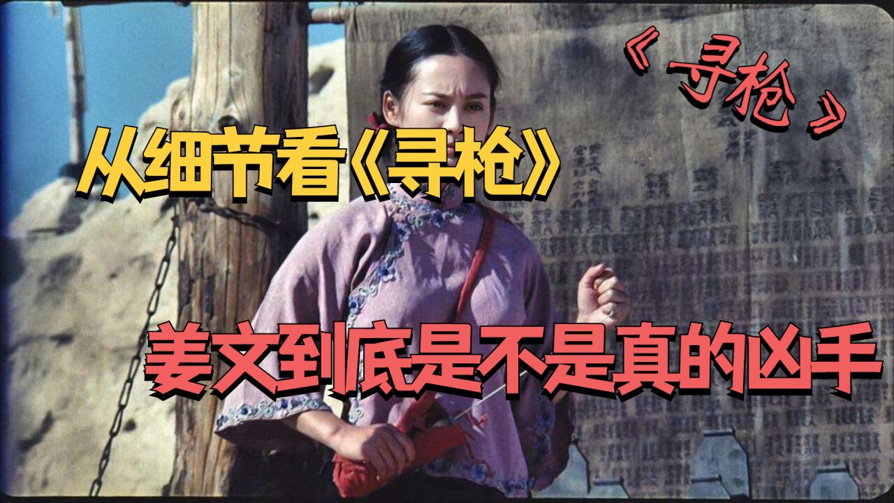 从细节看《寻枪》,全面解析姜文到底是不是真的凶手_腾讯视频