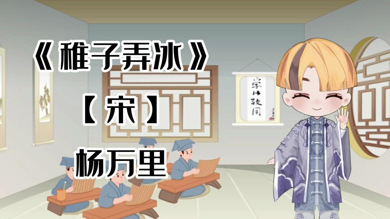 胖胖六读古诗《稚子弄冰》【宋】杨万里_高清1080P在线观看平台_腾讯视频