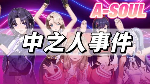 虚拟偶像asoul中之人事件公司是否应该担责