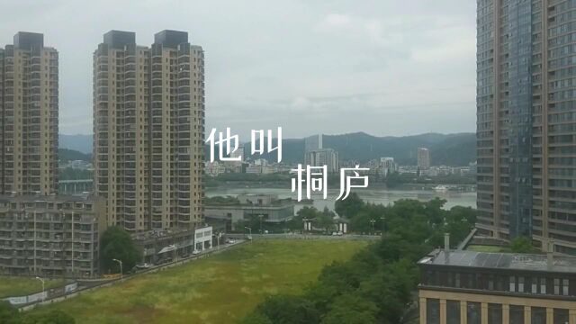 山河无恙,人间皆安致大美桐庐