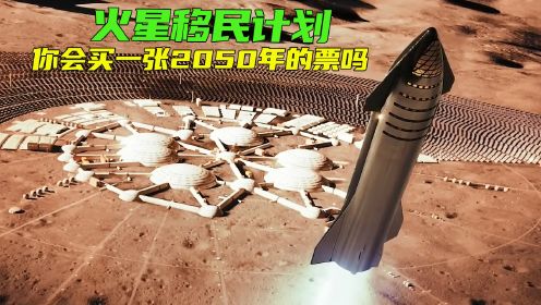 火星移民计划，如果可以成功，你会买一张2050年去往火星的票吗？