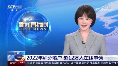 北京 2022年积分落户 超12万人在线申请