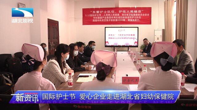 《国际护士节 中科健康产业集团走进湖北省妇幼保健院》新闻资讯