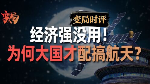 [图]光经济强没用！为何搞航天科技，只有大国有这实力？