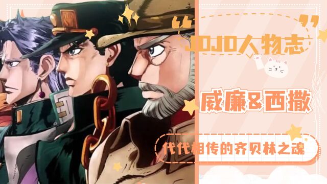 【JOJO人物志】威廉&西撒——代代相传的齐贝林之魂