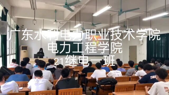 广东水利电力职业技术学院电力工程学院21继电一班团支部开展“活力在基层主题团日活动”主题团日活动