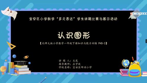 宝安区坪洲小学一（8）班王岚