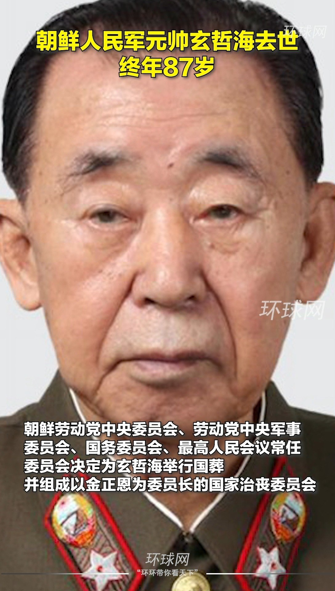 朝鲜人民军元帅玄哲海去世,终年87岁,将举行国葬