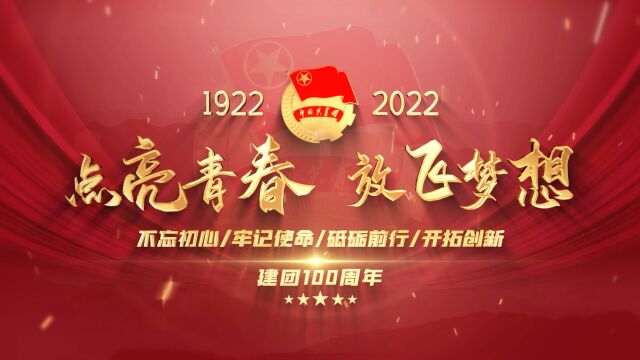 点亮青春 放飞梦想建团100周年献礼