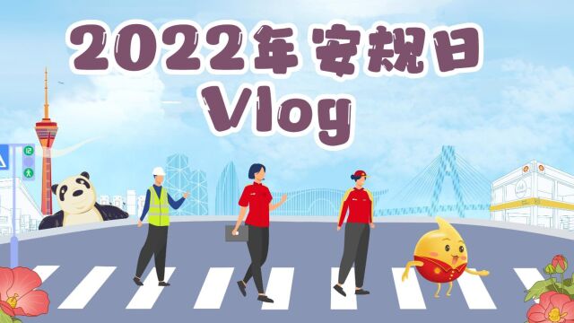 20222年延长壳牌(四川)石油有限公司安规日Vlog