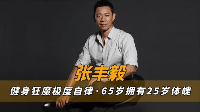 全能王张丰毅:掰手腕双秒杀王源和黄轩,65岁高龄却拥有25岁体魄