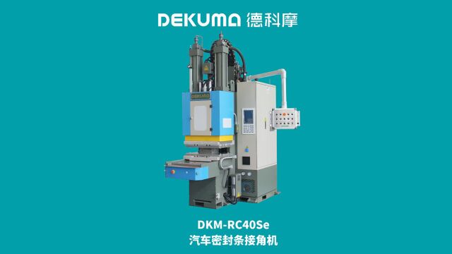 “注”造精品 | DKMRC系列汽车密封条接角机延续热销传奇