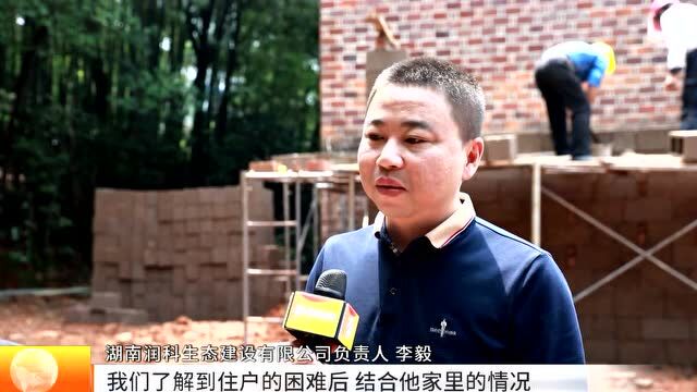 点赞!长沙县创业者为村民拆“危房”建“新房”