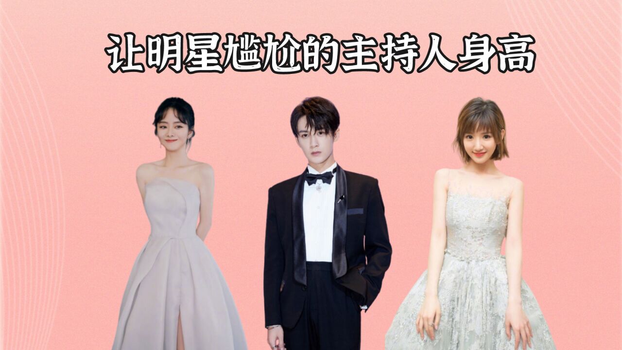 让明星尴尬的主持人身高,毛晓彤身高成悬念,谭松韵成了夹心饼干?