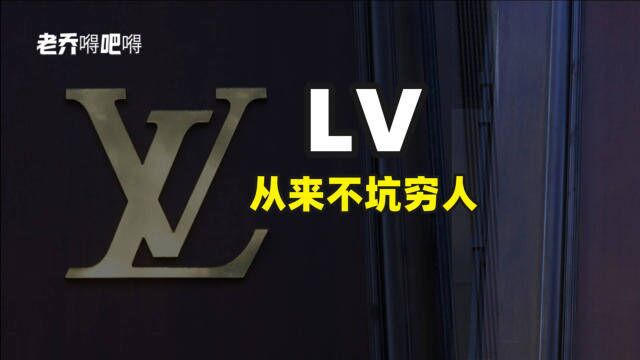 “良心企业”LV,从来就不坑穷人