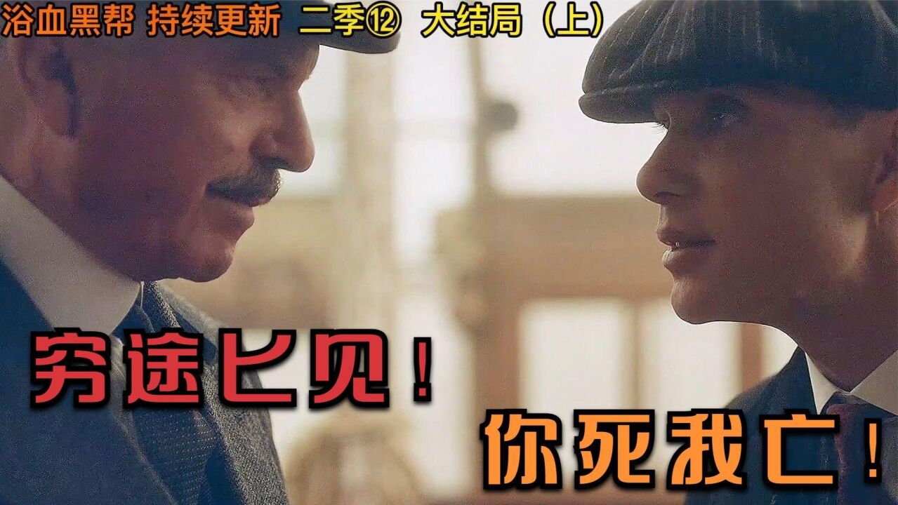 英剧 浴血黑帮 二季大结局(上)汤米与坎贝尔穷途匕见,你死我亡