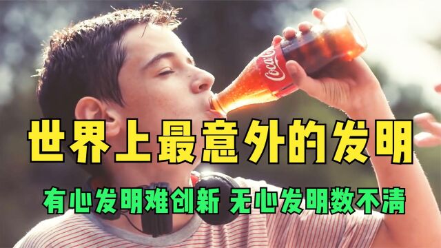 世界上最意外的发明,有心发明难创新,无心发明数不清!