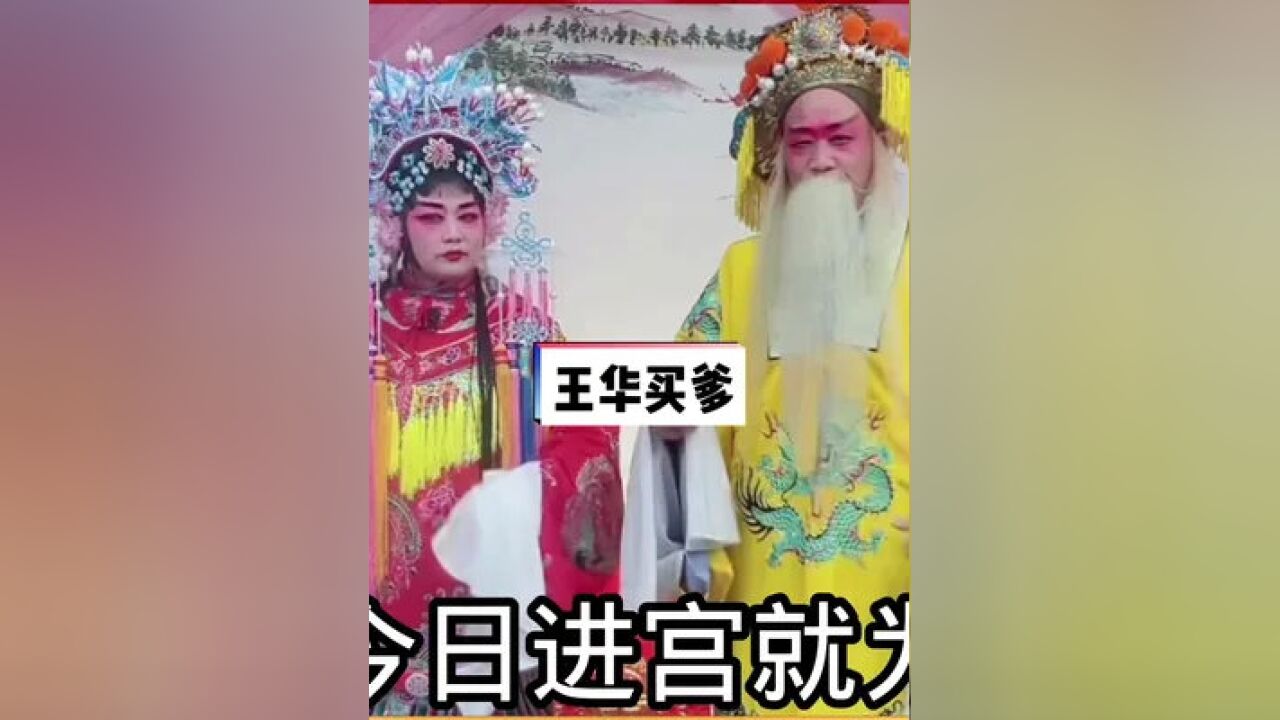 曲剧《王华买爹#河南曲剧#曲剧#弘扬戏曲文化#青年戏曲传播者