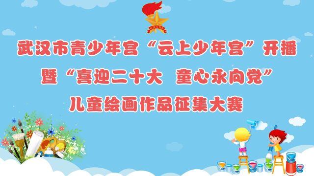 武汉市青少年宫“云上少年宫”——国画技艺视频