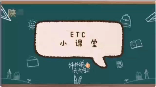 ETC小课堂