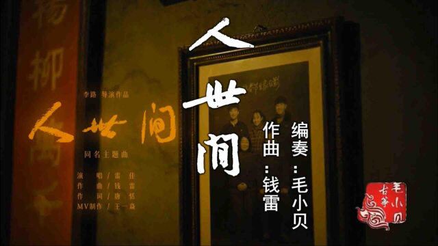 【定制】人世间(纯筝版)电视剧《人世间》主题曲(cover:雷佳)