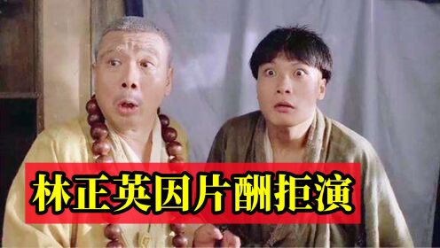 [图]林正英拒演僵尸叔叔，林正英：片酬没100万，不演，后电影大火