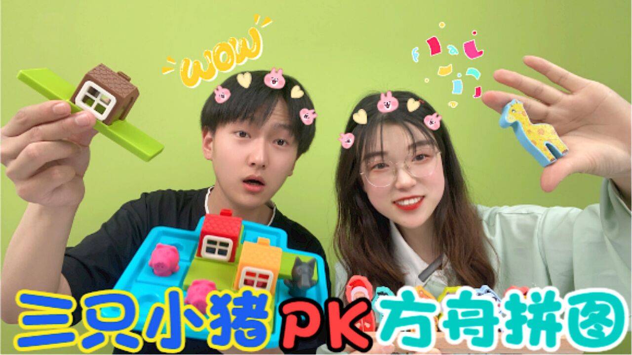 烧脑玩具大pk,三只小猪vs方舟拼图,猜猜谁能获胜呢
