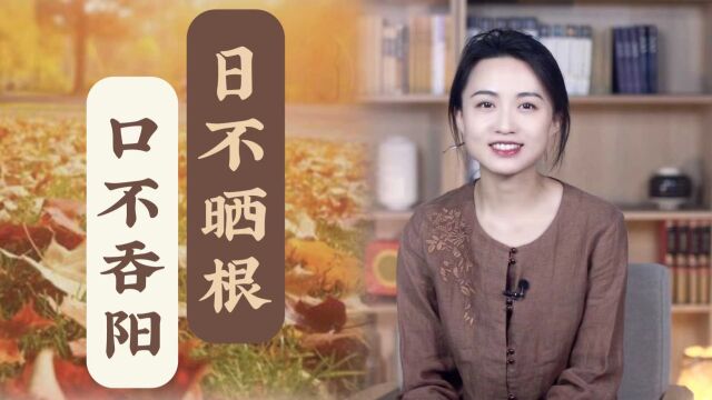 “日不晒根,口不吞阳”,老祖宗的经验之谈,说的啥意思?