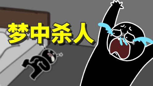 [图]小黑做了一个噩梦，醒来后竟然发现，妹妹死了！