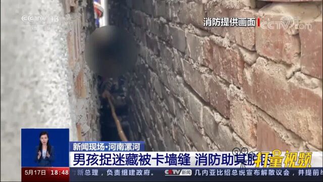 河南漯河:男孩捉迷藏被卡墙缝,消防员助其脱困