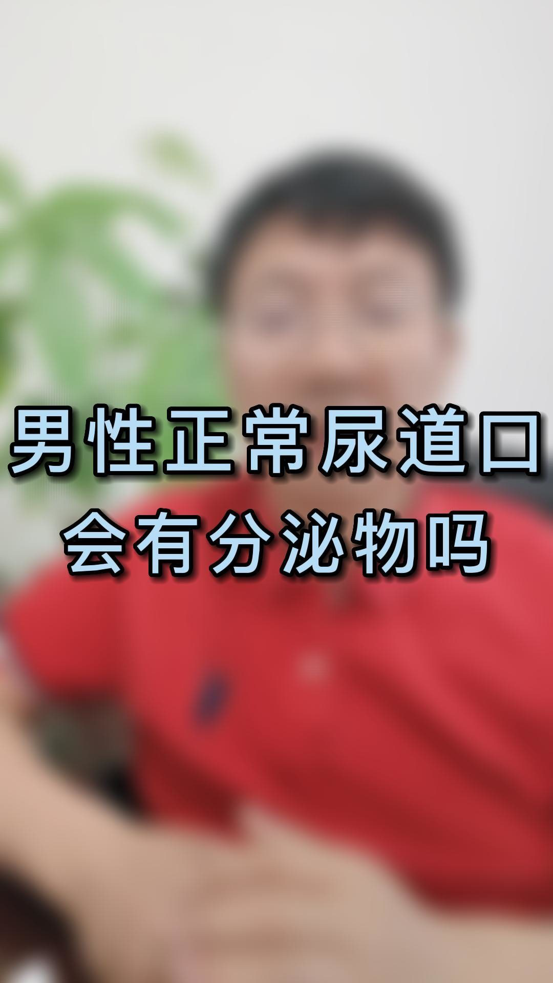 男性正常尿道口會有分泌物嗎?