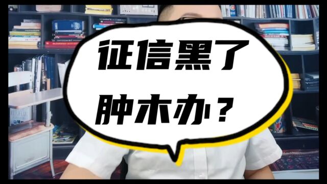 天津征信黑了怎么办?