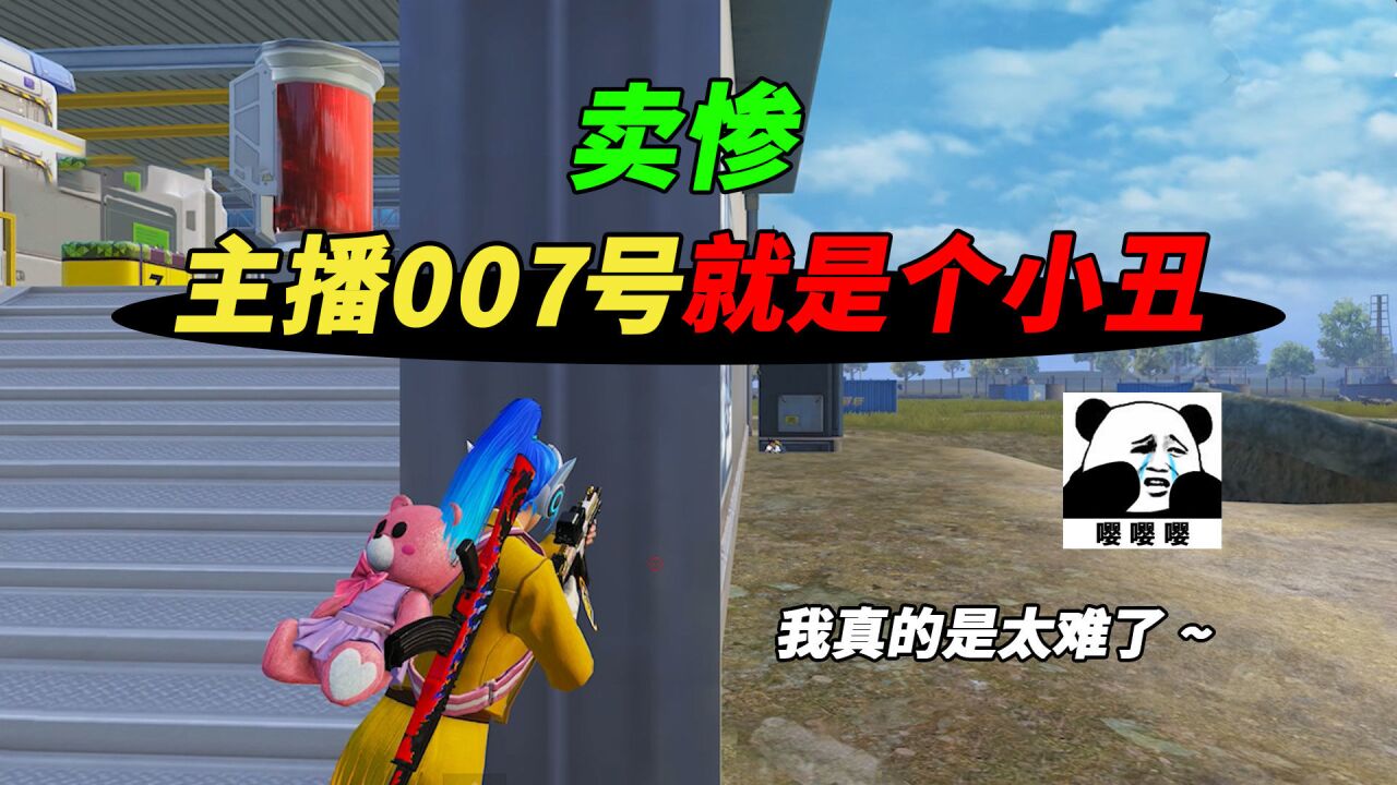 主播007号只会卖惨,就是一个网络小丑!