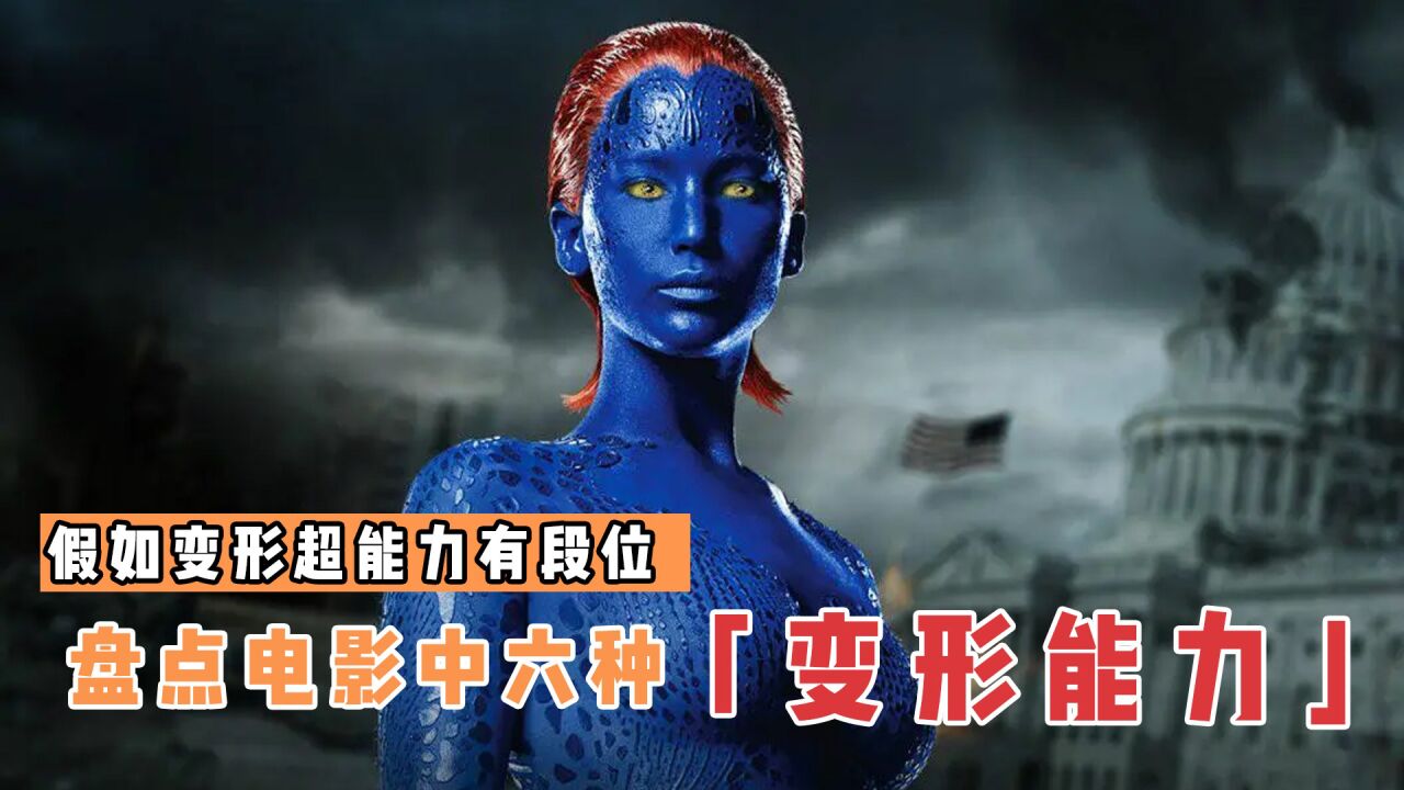 假如变形超能力有段位,百变怪能变成任何小精灵,魔形女一秒变样_高清1080P在线观看平台_腾讯视频