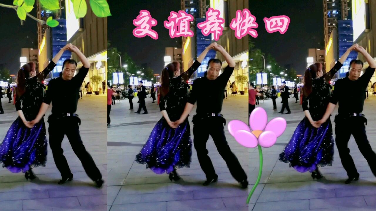 广场舞,交谊舞快四《兰花花》