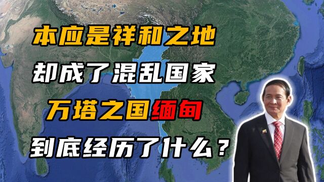 本该是祥和之地,如今却是东南亚最混乱的地方,缅甸经历了什么?