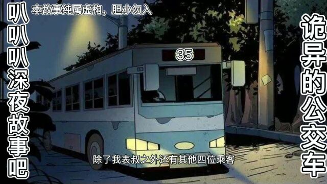 叭叭叭深夜故事吧!”诡异的公交车”