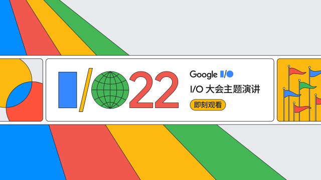 Google I/O 2022 大会主题演讲