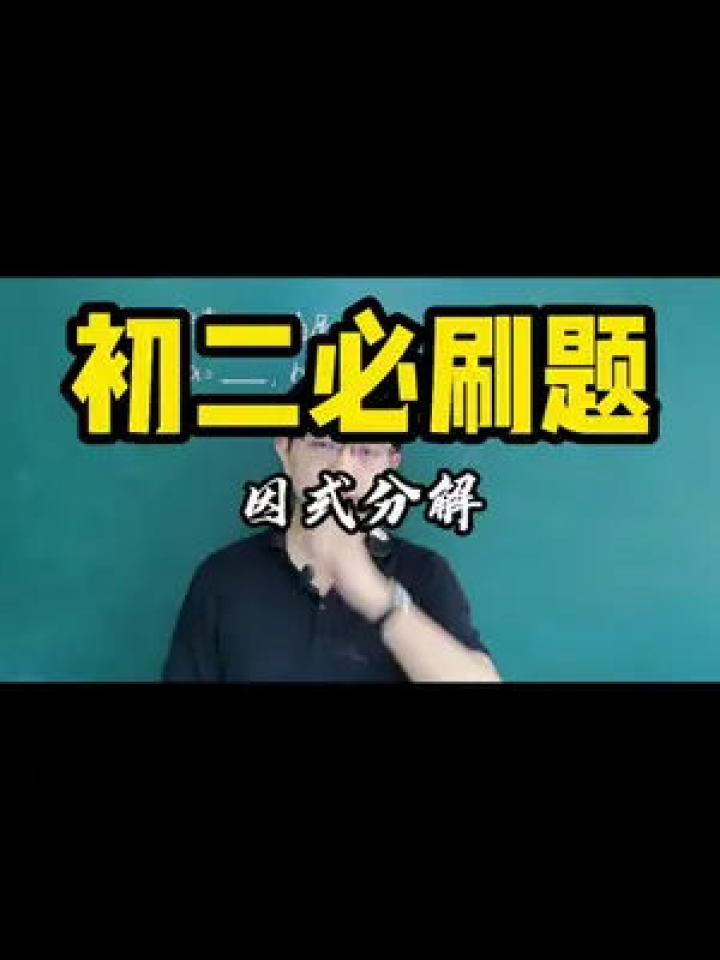因式分解#初中数学#数学#知识点总结#教育_腾讯视频