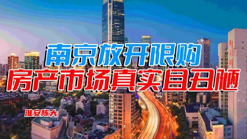 南京放开限购被叫停 杭州新政5天房东加价80万 房地产真实且丑陋
