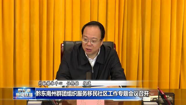 黔东南州群团组织服务移民社区工作专题会议召开