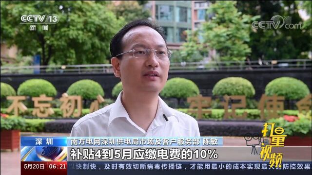 深圳电力部门拿出“真金白银”,为企业救急减负