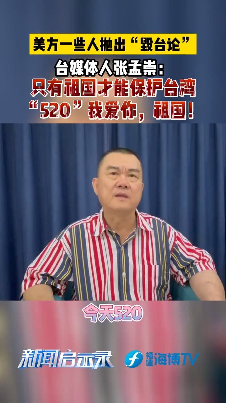 张孟崇"520"我爱你,祖国#最热点#吼叔祖国大陆行#台湾