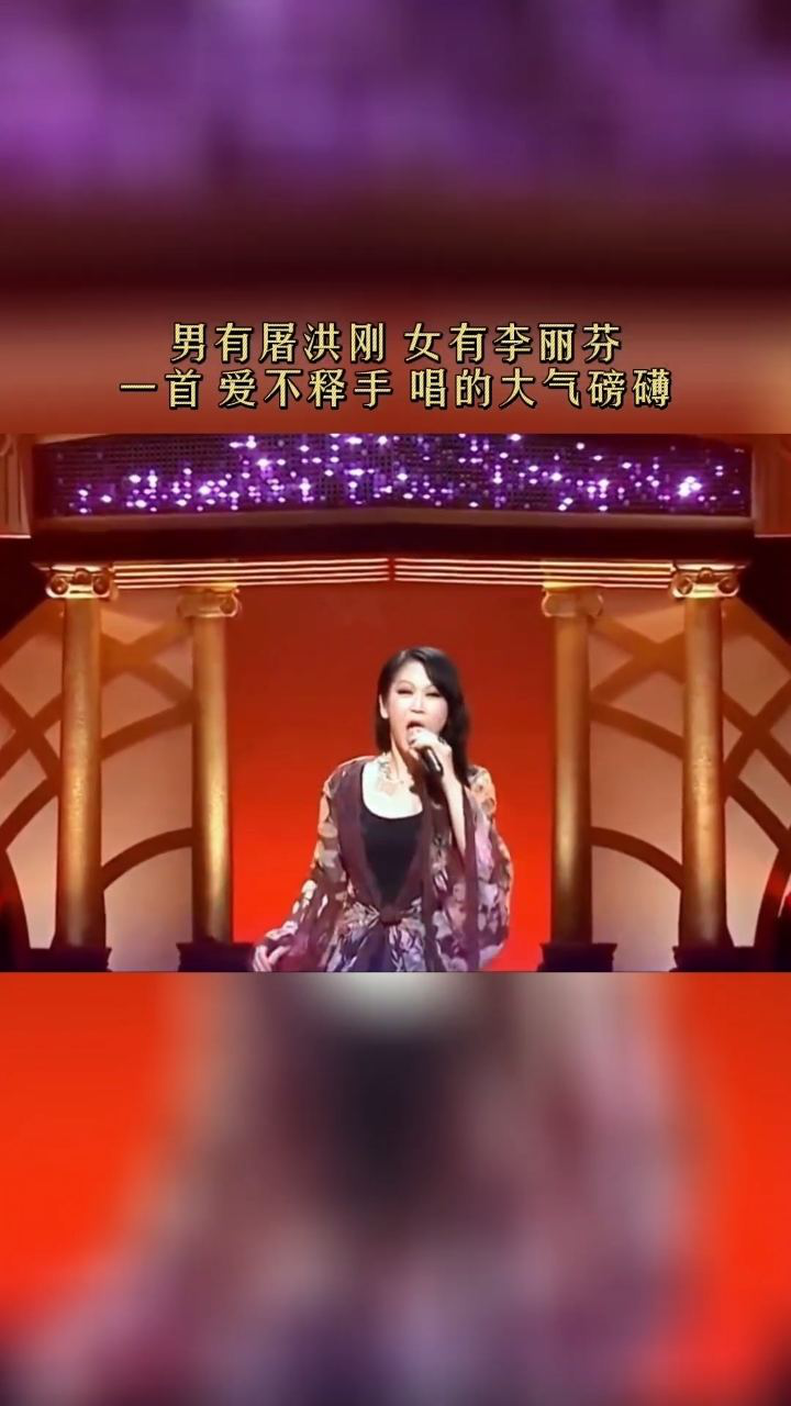 男有屠洪剛,女有李麗芬,一首 愛不釋手 唱得大氣磅礴