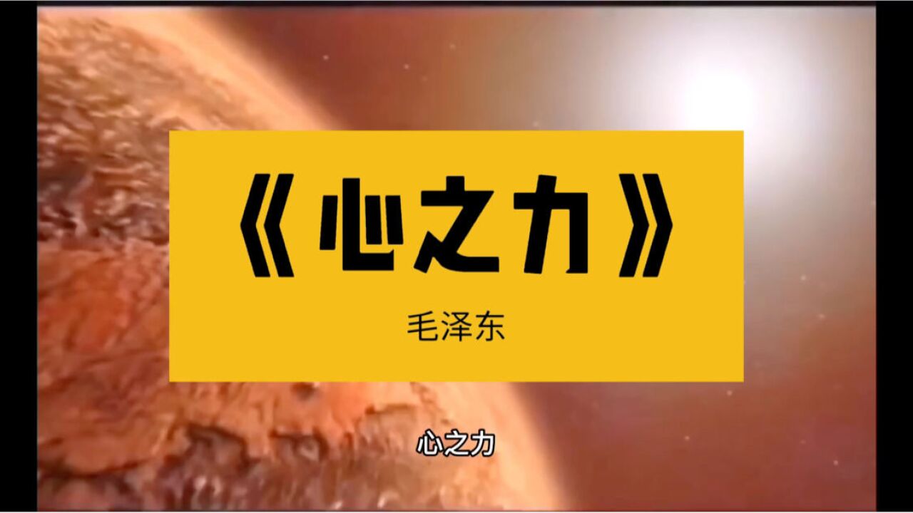 毛泽东《心之力》_高清1080P在线观看平台_腾讯视频